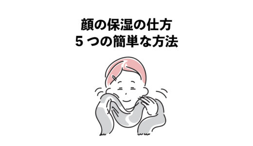 顔の保湿の仕方｜5つの簡単な方法