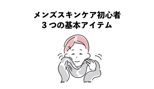 メンズスキンケア初心者｜3つの基本アイテム