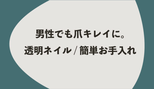 男性でもキレイにしたい。透明ネイル：簡単お手入れ5つの方法