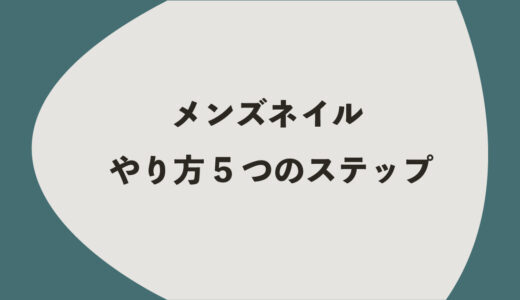 メンズネイル やり方5つのステップ