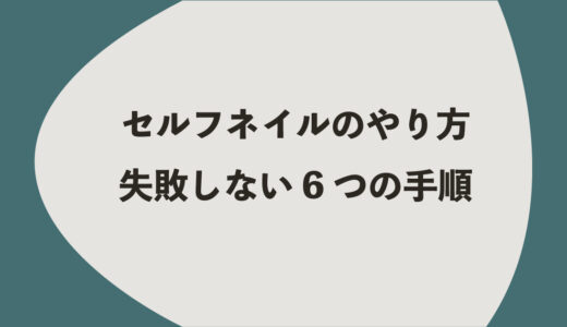セルフネイルのやり方｜失敗しない6つの手順