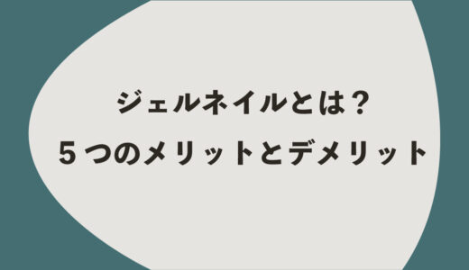 ジェルネイルとは？5つのメリットとデメリット