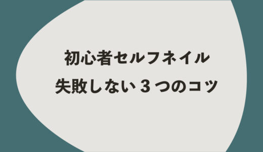 初心者セルフネイル｜失敗しない3つのコツ