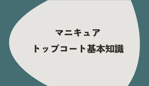 マニキュアトップコートとは？4つの基本知識