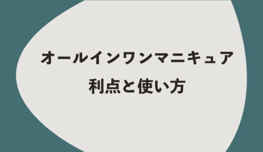 オールインワンマニキュア｜5つの利点と使い方