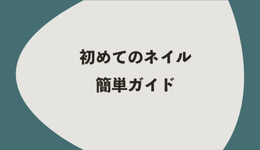 初めてのネイル｜6つの簡単ガイド