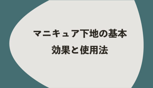 マニキュア下地の基本｜4つの効果と使用法