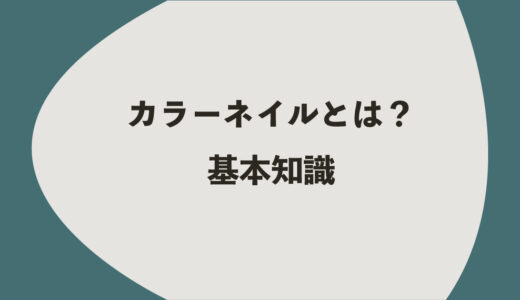 カラーネイルとは？4つの基本知識