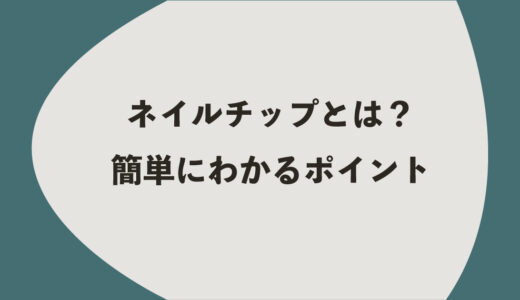 ネイルチップとは？簡単にわかる5つのポイント