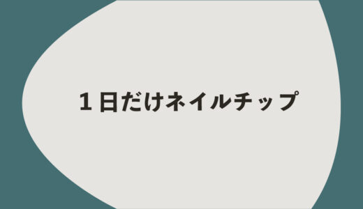 1日だけネイルチップの簡単コツ4つ