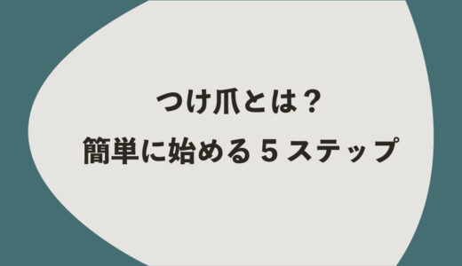 つけ爪とは？簡単に始めるための5ステップ