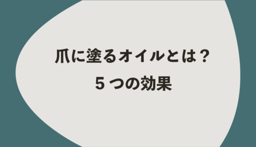 爪に塗るオイルとは？5つの効果