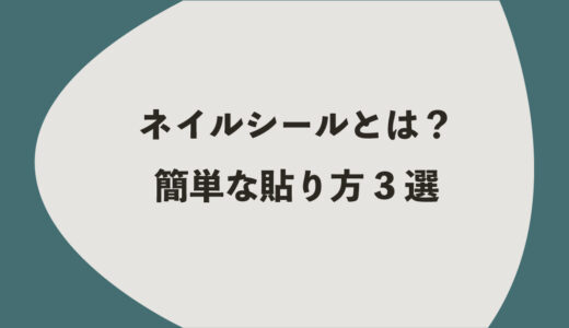 ネイルシールとは？簡単な貼り方3選