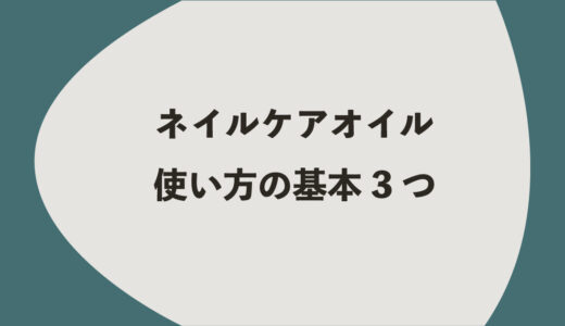 ネイルケアオイル使い方の基本3つ