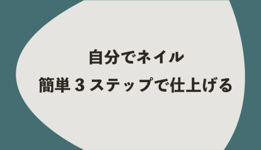 自分でネイル｜簡単3ステップで仕上げる