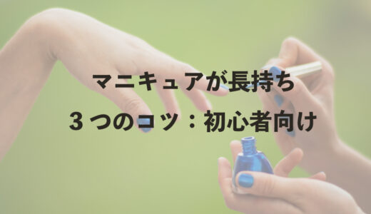 マニキュアが長持ち　3つのコツ：初心者向け
