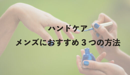 ハンドケア メンズにおすすめ3つの方法